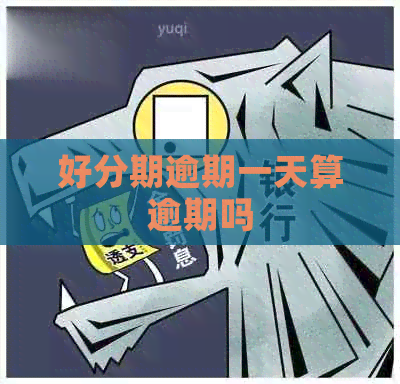 逾期一天算逾期吗