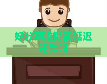 逾期能延迟还款吗