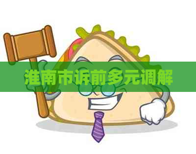 淮南市诉前多元调解