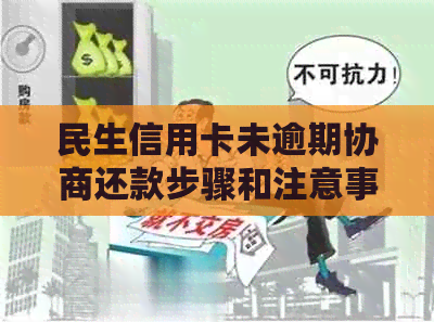 民生信用卡未逾期协商还款步骤和注意事项