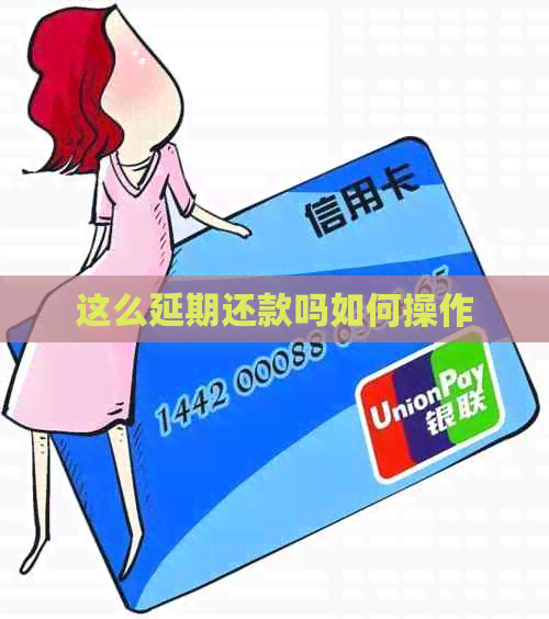 这么延期还款吗如何操作
