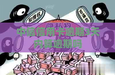 中信信用卡逾期3天内算逾期吗
