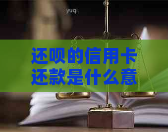 还款的信用卡还款是什么意思，如何操作？