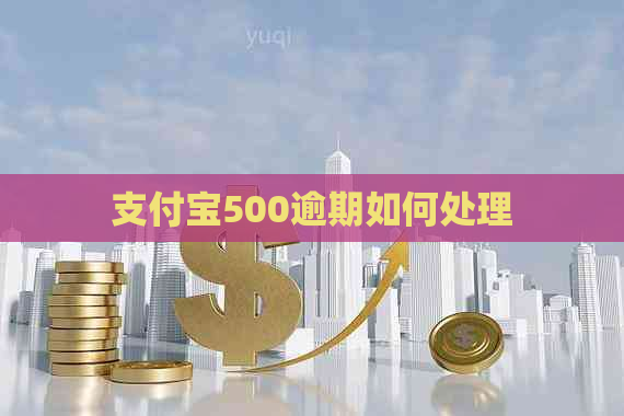 信用卡500逾期如何处理