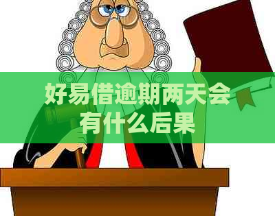 好易借逾期两天会有什么后果