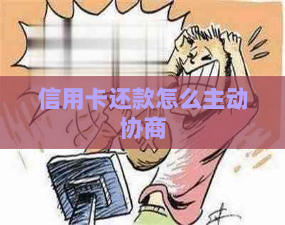 信用卡还款怎么主动协商