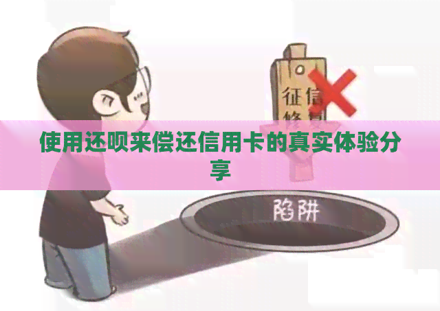 使用还款来偿还信用卡的真实体验分享