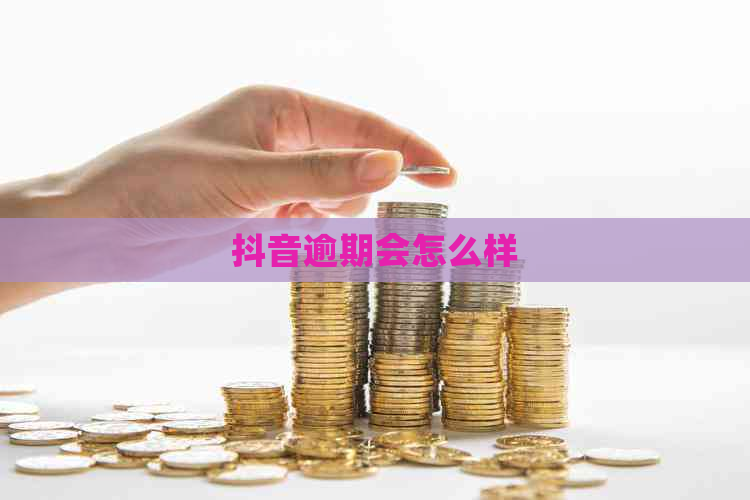 抖音逾期会怎么样