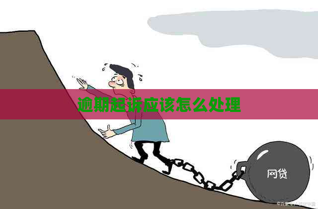 逾期起诉应该怎么处理