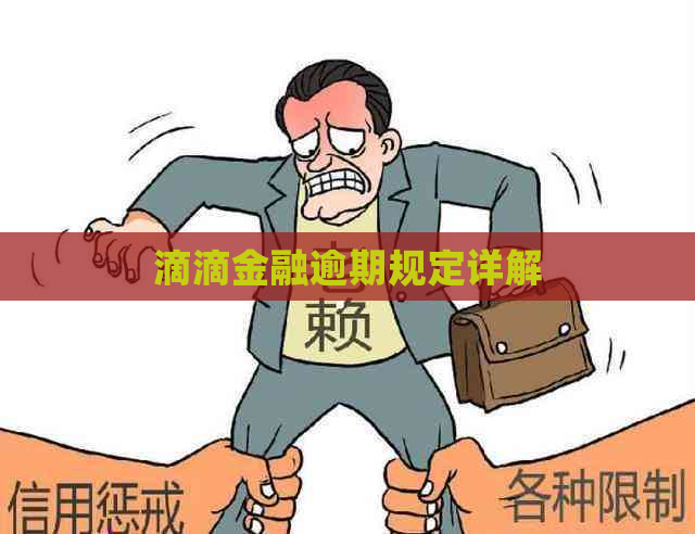 滴滴金融逾期规定详解