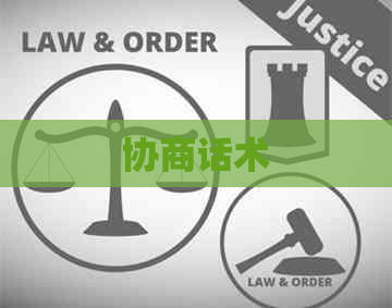 协商话术