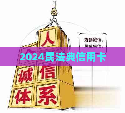 2024民法典信用卡