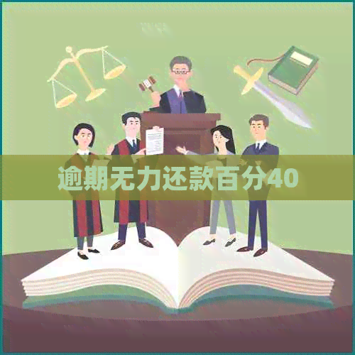 逾期无力还款百分40