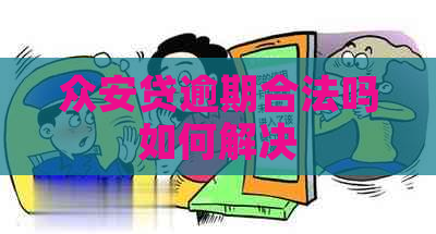 众安贷逾期合法吗如何解决