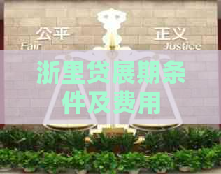 浙里贷展期条件及费用