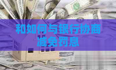 和如何与银行协商减免罚息