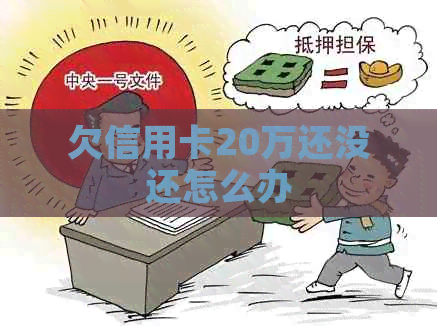 欠信用卡20万还没还怎么办