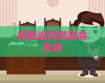 招联逾期借款会怎样