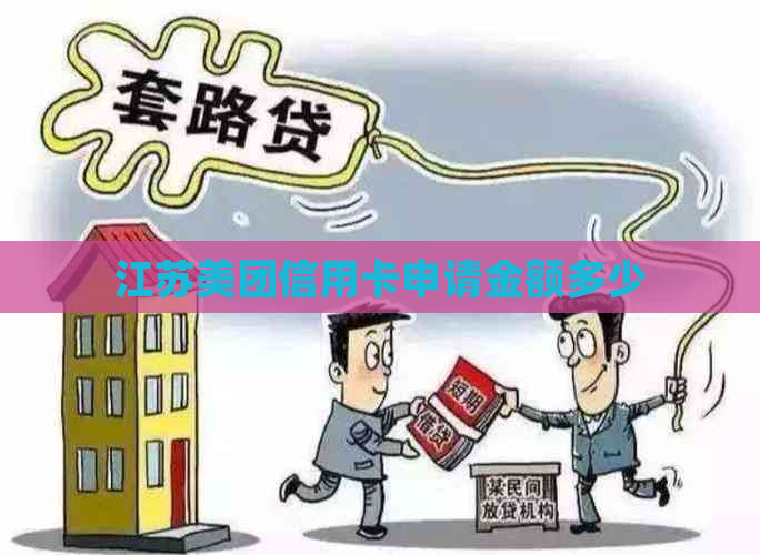江苏美团信用卡申请金额多少