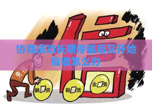 协商成功长期停催后又开始怎么办
