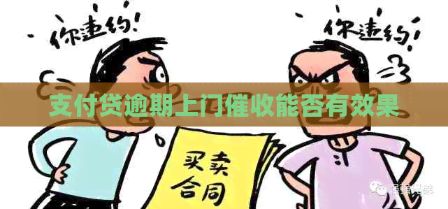 支付贷逾期上门能否有效果