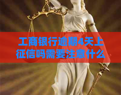 工商银行逾期4天上吗需要注意什么