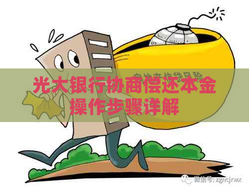 光大银行协商偿还本金操作步骤详解