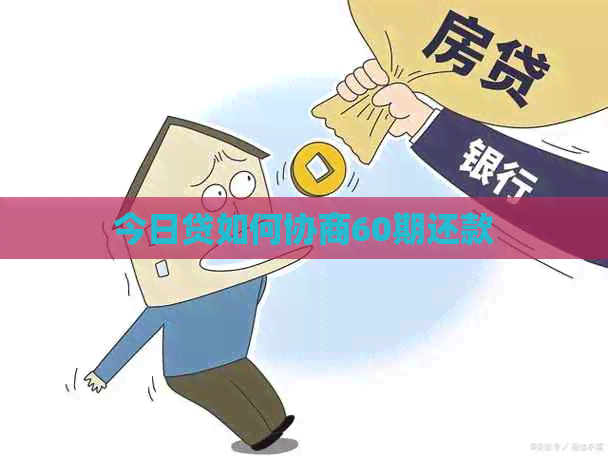 今日贷如何协商60期还款