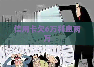 信用卡欠6万利息两万
