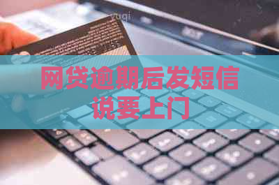 网贷逾期后发短信说要上门
