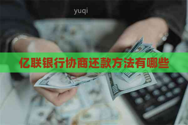 亿联银行协商还款方法有哪些