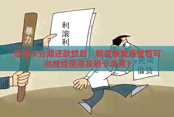 信用卡分期还款结后，额度恢复后是否可以继续使用及刷卡消费？
