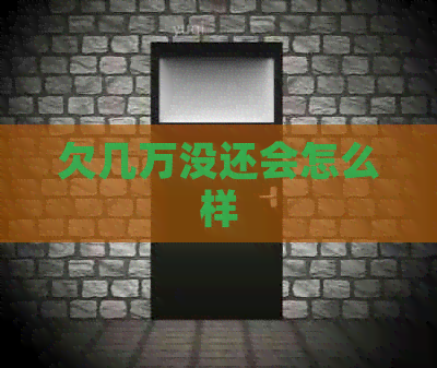 欠几万没还会怎么样