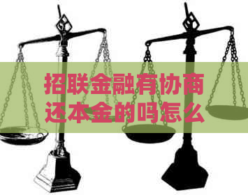 招联金融有协商还本金的吗怎么