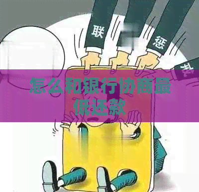怎么和银行协商更低还款