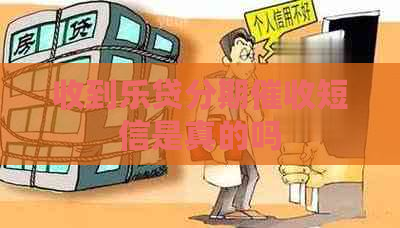 收到乐贷分期短信是真的吗
