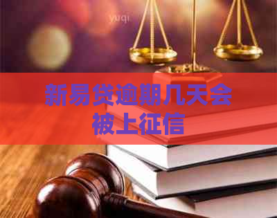 新易贷逾期几天会被上