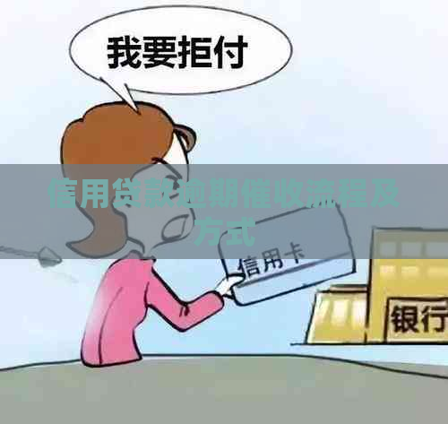 信用贷款逾期流程及方式