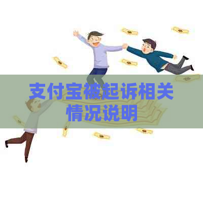 信用卡被起诉相关情况说明