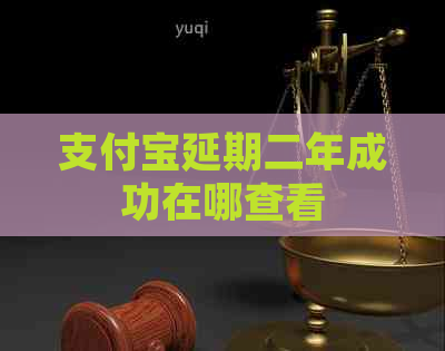信用卡延期二年成功在哪查看