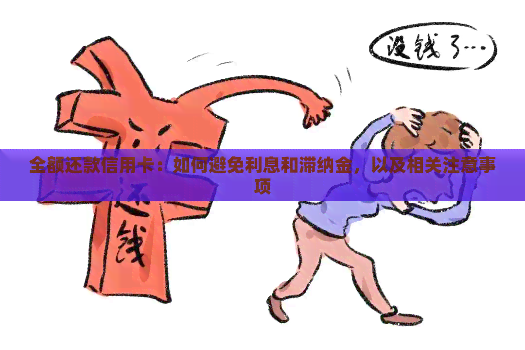 全额还款信用卡：如何避免利息和滞纳金，以及相关注意事项