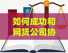如何成功和网贷公司协商还本金
