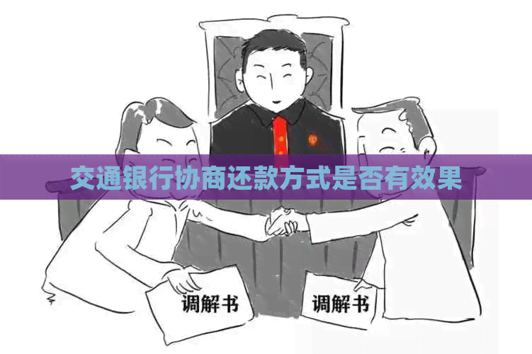 交通银行协商还款方式是否有效果