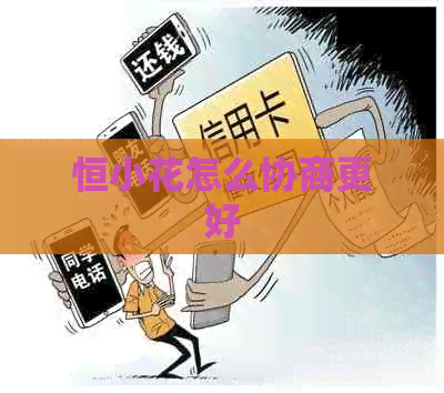 恒小花怎么协商更好