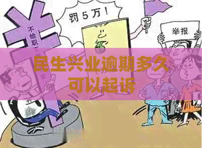 民生兴业逾期多久可以起诉