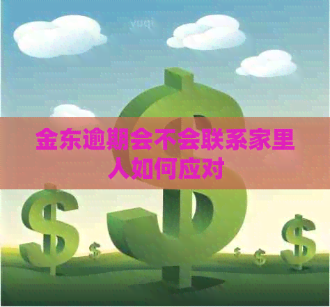 金东逾期会不会联系家里人如何应对