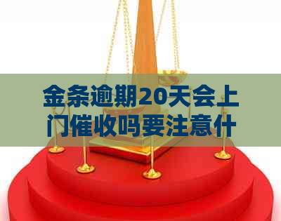 金条逾期20天会上门吗要注意什么