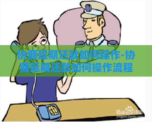 协商延期还款如何操作-协商延期还款如何操作流程