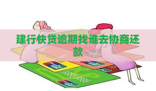 建行快贷逾期找谁去协商还款
