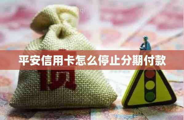 平安信用卡怎么停止分期付款
